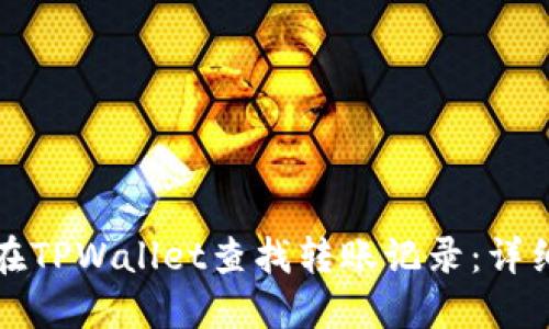 如何在TPWallet查找转账记录：详细指南