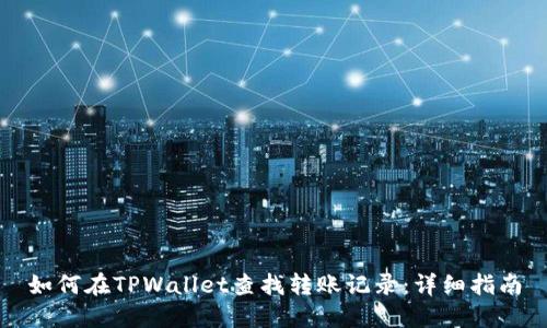 如何在TPWallet查找转账记录：详细指南