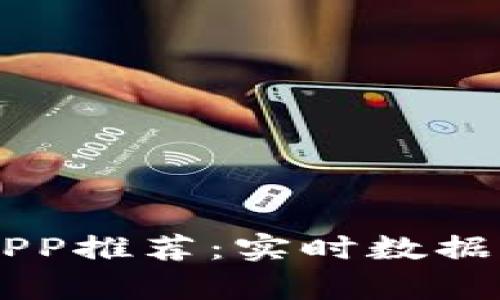 币圈收益最佳APP推荐：实时数据与综合分析工具