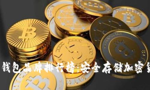 2023年十大冷钱包品牌排行榜：安全存储加密货币的最佳选择