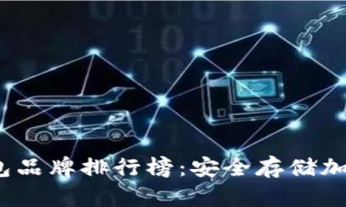 2023年十大冷钱包品牌排行榜：安全存储加密货币的最佳选择