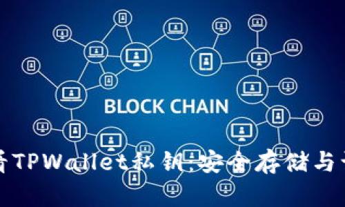 如何查看TPWallet私钥:安全存储与访问指南