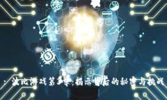 : 波比游戏第3章：揭示背后的秘密与挑战