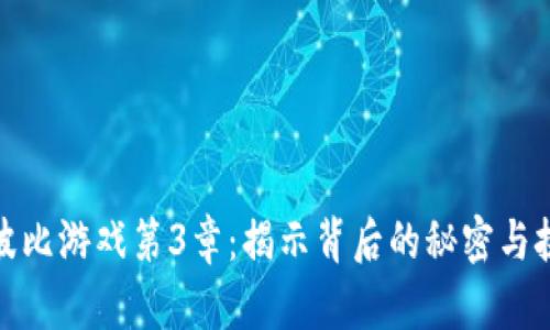: 波比游戏第3章：揭示背后的秘密与挑战