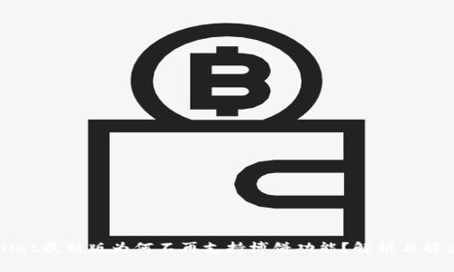 TPWallet最新版为何不再支持博饼功能？解析与解决方案