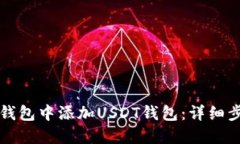 如何在冷钱包中添加USDT钱包：详细步骤与指南