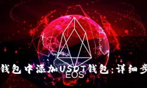 如何在冷钱包中添加USDT钱包：详细步骤与指南