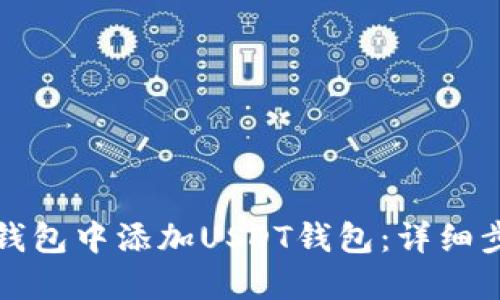 如何在冷钱包中添加USDT钱包：详细步骤与指南