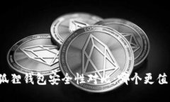 TP与小狐狸钱包安全性对比：哪个更值得信赖？