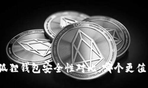 TP与小狐狸钱包安全性对比：哪个更值得信赖？