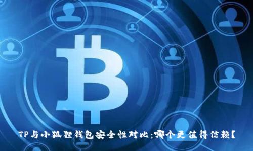 TP与小狐狸钱包安全性对比：哪个更值得信赖？