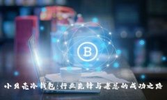 小贝壳冷钱包：行业先锋与老总的成功之路