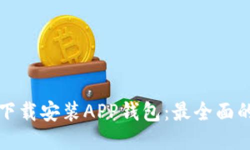 如何下载安装APP钱包：最全面的指南