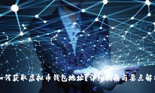 如何获取虚拟币钱包地址？详细指南与要点解析