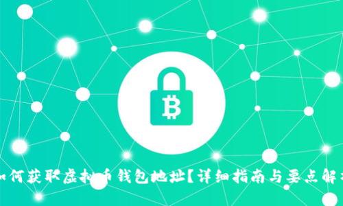 如何获取虚拟币钱包地址？详细指南与要点解析