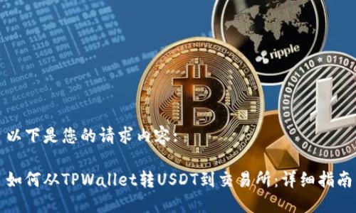 以下是您的请求内容:

如何从TPWallet转USDT到交易所：详细指南