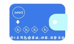 全面解析K豆钱包安卓版：功能、优势与使用指南