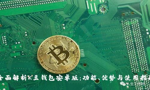 全面解析K豆钱包安卓版：功能、优势与使用指南
