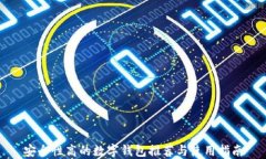 安全性高的数字钱包推荐与使用指南