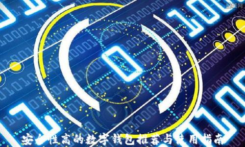 
安全性高的数字钱包推荐与使用指南