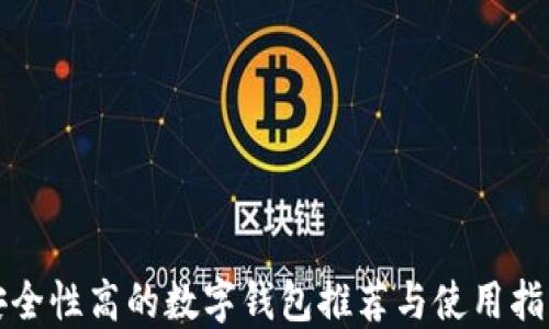 
安全性高的数字钱包推荐与使用指南