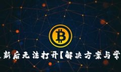 TPWallet更新后无法打开？解决方案与常见问题指南
