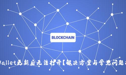 TPWallet更新后无法打开？解决方案与常见问题指南