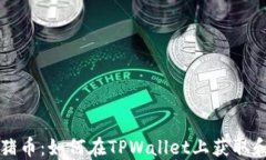 抹茶猪币：如何在TPWallet上获取和使用