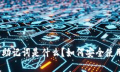 冷钱包的助记词是什么？如何安全使用与管理？