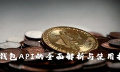 IM钱包API的全面解析与使用指南