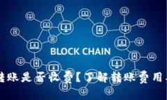 TPWallet转账是否收费？了解转账费用及相关信息