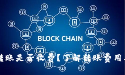 TPWallet转账是否收费？了解转账费用及相关信息