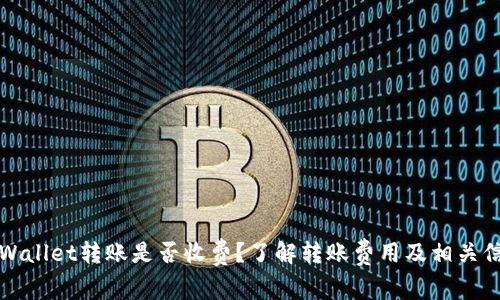 TPWallet转账是否收费？了解转账费用及相关信息