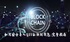 如何安全导入BSV私钥到钱包：完整指南