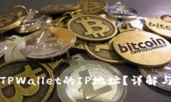 如何查看TPWallet的IP地址？详解与常见问题