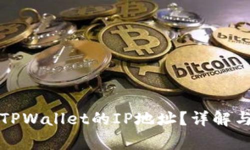 如何查看TPWallet的IP地址？详解与常见问题