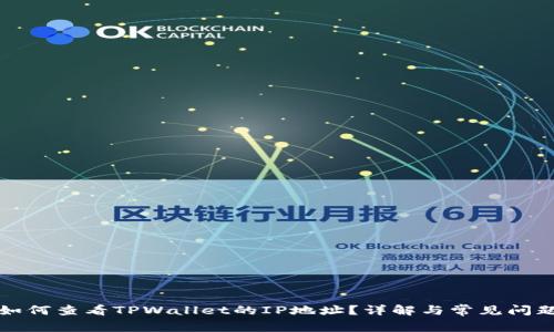 如何查看TPWallet的IP地址？详解与常见问题