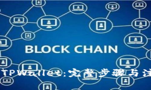 HT 转 TPWallet：完整步骤与注意事项