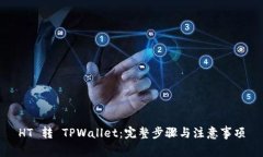 HT 转 TPWallet：完整步骤与注意事项