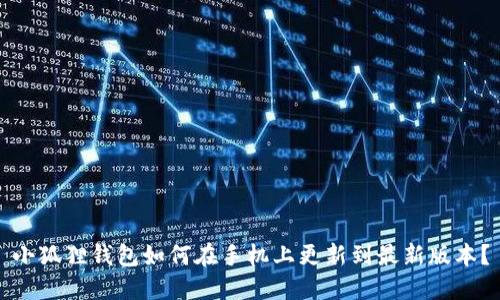 小狐狸钱包如何在手机上更新到最新版本?