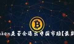 冷钱包ImToken是否会退出中国市场？最新动态与分