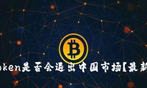 冷钱包ImToken是否会退出中国市场？最新动态与分析