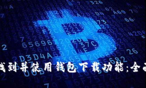 如何找到并使用钱包下载功能：全面指南
