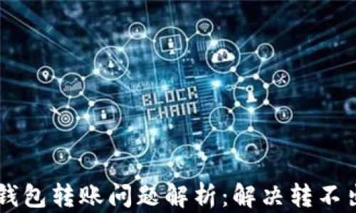 
冷钱包IM钱包转账问题解析：解决转不出去的困扰