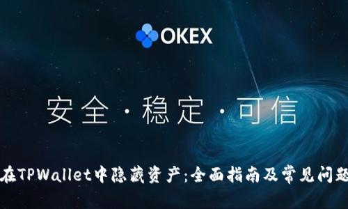 如何在TPWallet中隐藏资产:全面指南及常见问题解答