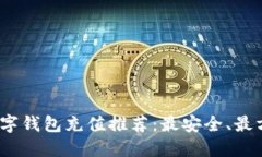 2023年数字钱包充值推荐：最安全、最方便的选择