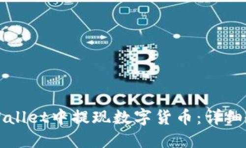 如何在TPWallet中提现数字货币：详细教程与技巧
