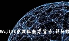 如何在TPWallet中提现数字货币：详细教程与技巧