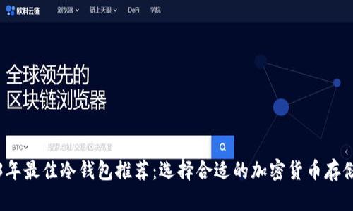 2023年最佳冷钱包推荐：选择合适的加密货币存储方案