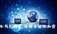 2023年最佳冷钱包推荐：选择合适的加密货币存储